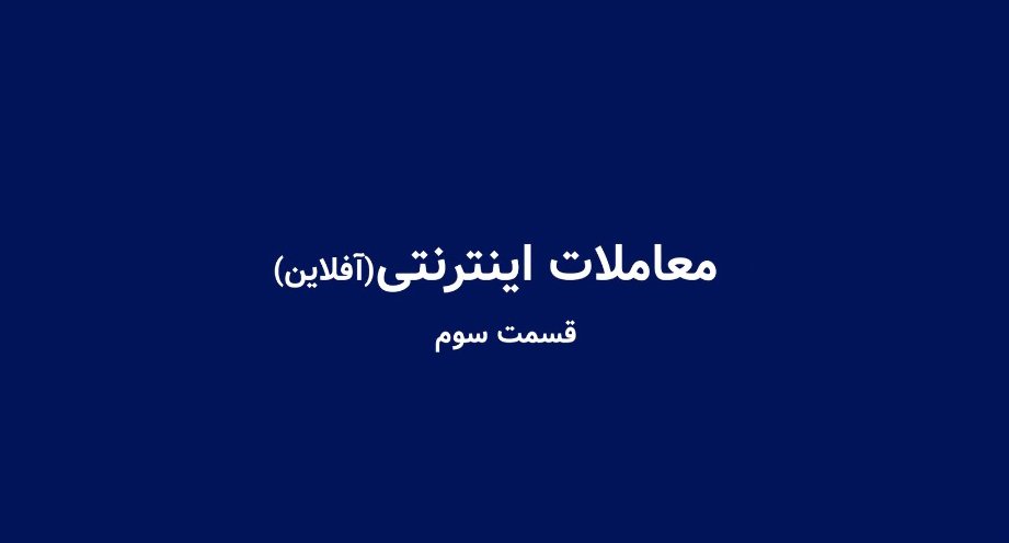 آموزش معاملات اینترنتی قسمت سوم-شرکت کارگزاری بهمن